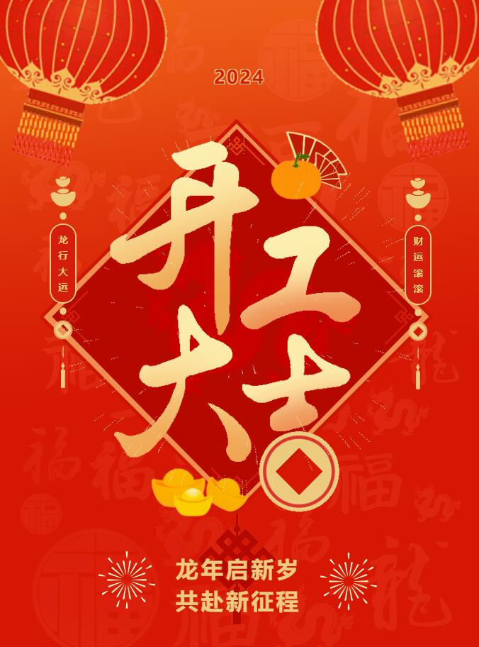 我們開(kāi)工啦！ 在全新的2024年，我們正式啟程！