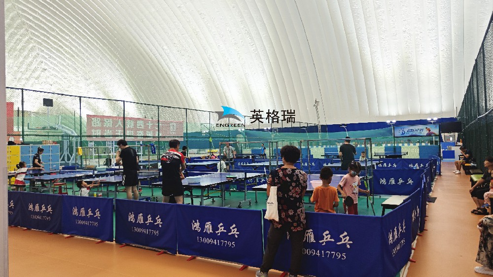 氣膜乒乓球館，安全舒適，盡情揮拍