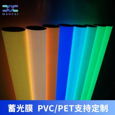 蓄光膜PVC、PET支持定制.jpg
